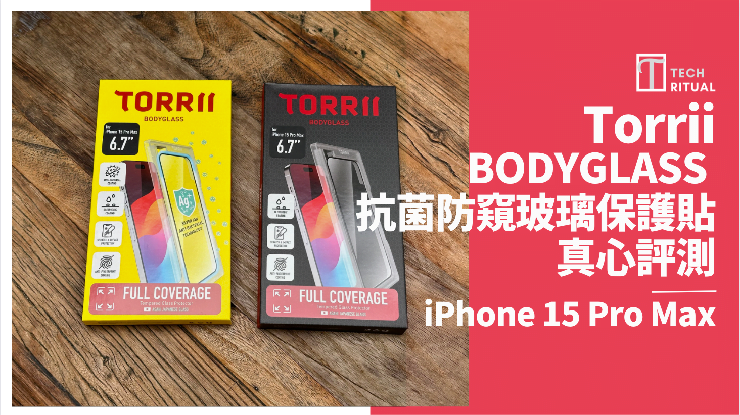 【開箱評測】Torrii BODYGLASS 抗菌塗層防窺玻璃保護貼 for iPhone 15 Plus，護機隱私添新 functionality